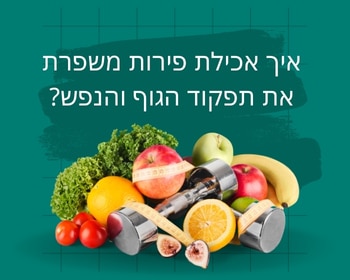 שיפור הבריאות על ידי אכילת פירות
