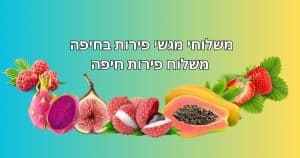מגשי פירות בחיפה משלוח לבית